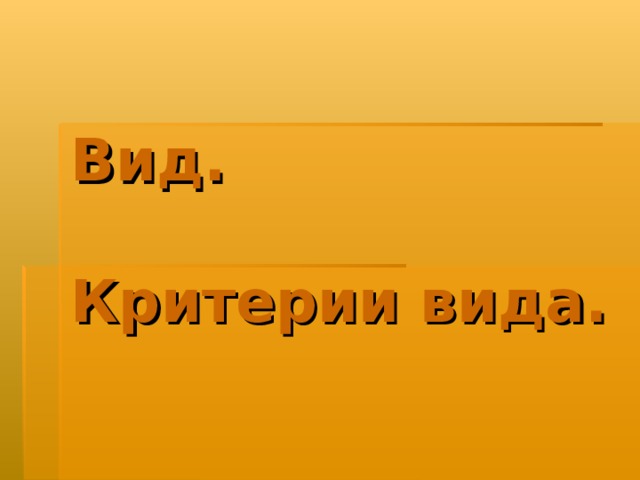 Вид. Критерии вида. 
