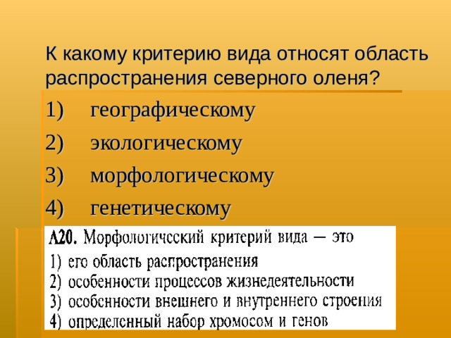 К какому критерию вида относят область распространения северного оленя? 1)  географическому  2)  экологическому  3)  морфологическому  4)  генетическому  
