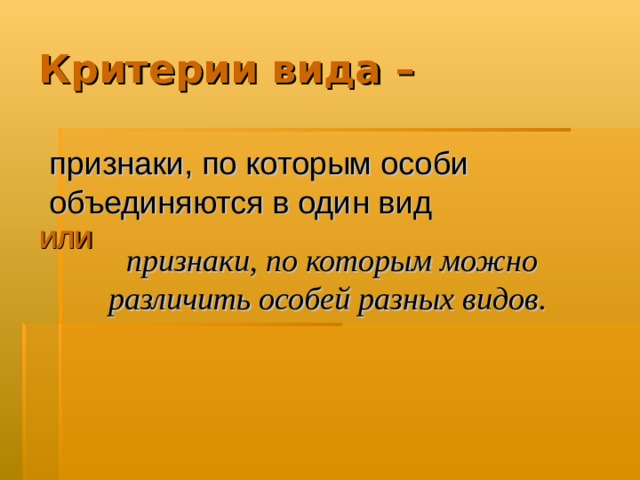 Критерии вида – признаки, по которым особи объединяются в один вид  признаки, по которым можно различить особей разных видов. ИЛИ 