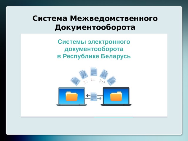 Система Межведомственного Документооборота 