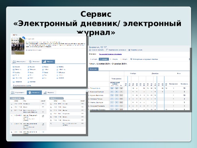 Сервис «Электронный дневник/ электронный журнал» 