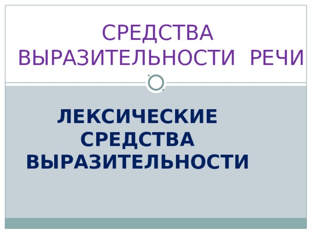  СРЕДСТВА ВЫРАЗИТЕЛЬНОСТИ РЕЧИ ЛЕКСИЧЕСКИЕ СРЕДСТВА ВЫРАЗИТЕЛЬНОСТИ 
