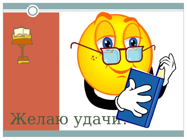 Желаю удачи! 