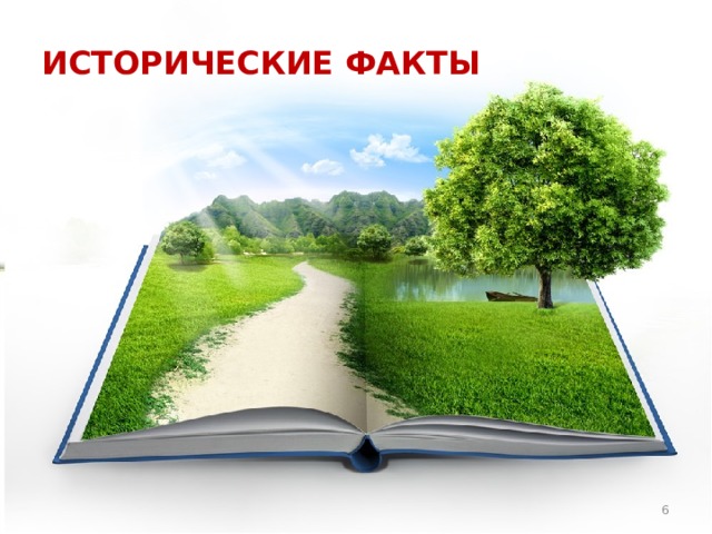 ИСТОРИЧЕСКИЕ ФАКТЫ  