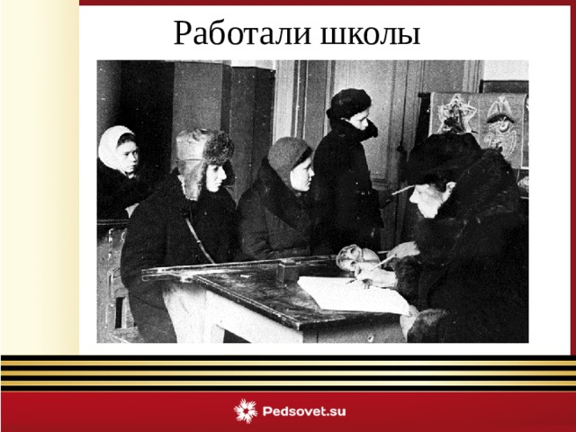 Работали школы