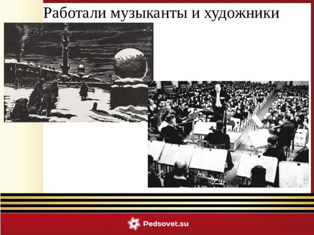 Работали музыканты и художники