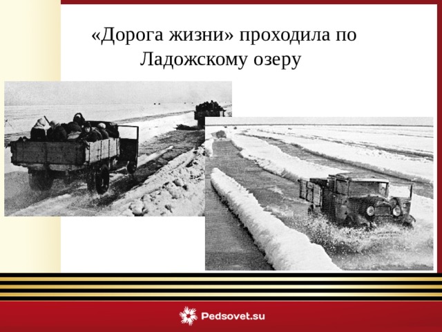 «Дорога жизни» проходила по Ладожскому озеру