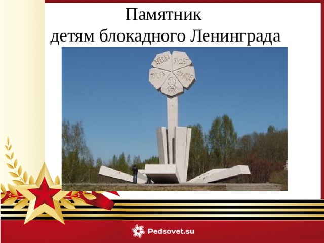 Памятник детям блокадного Ленинграда