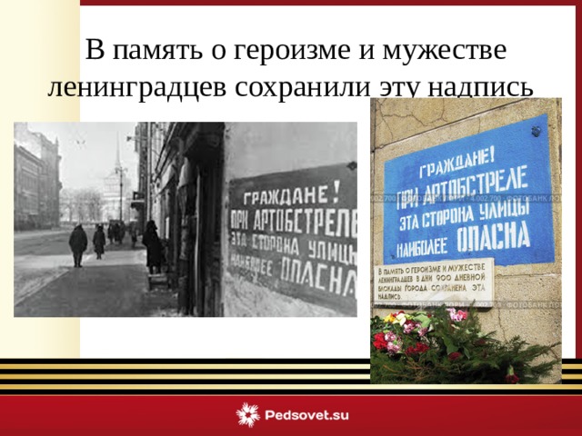 В память о героизме и мужестве ленинградцев сохранили эту надпись