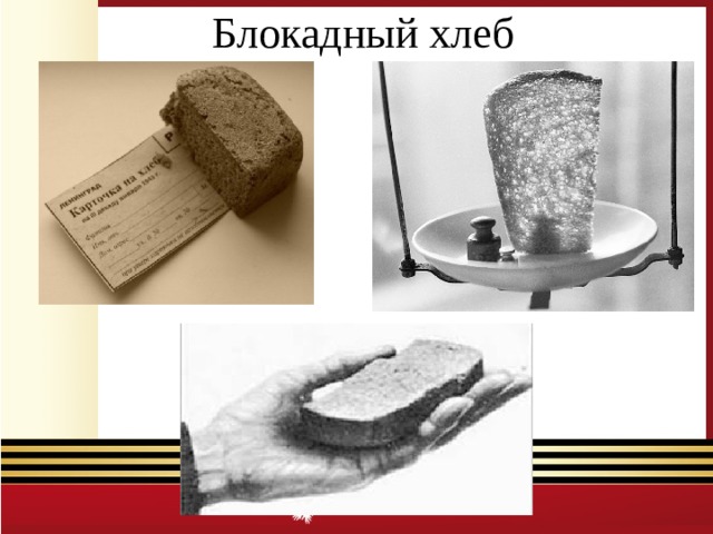 Блокадный хлеб