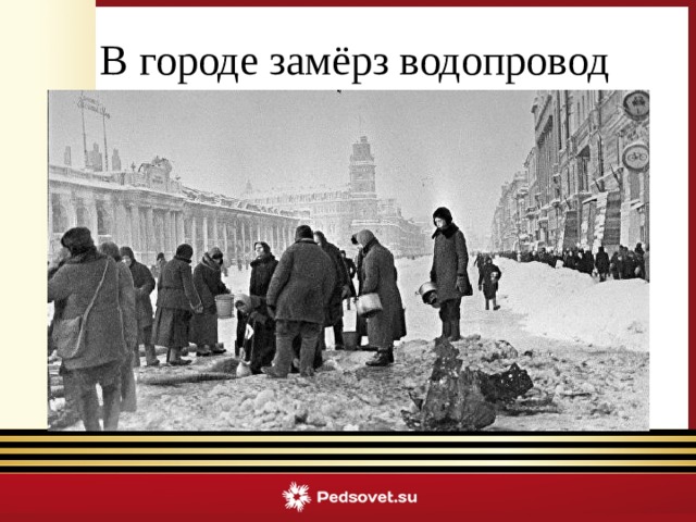 В городе замёрз водопровод