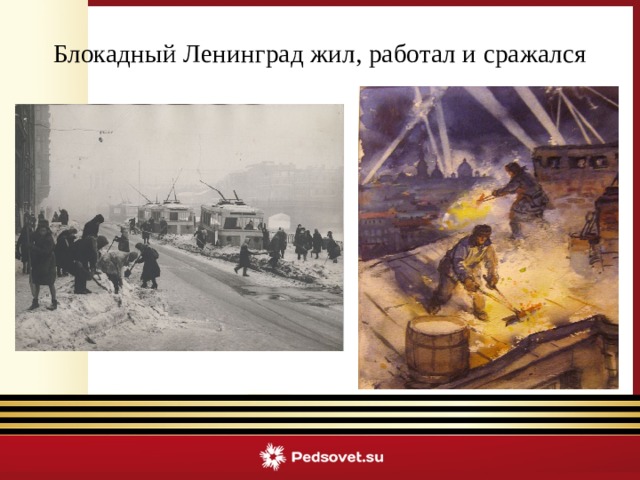 Блокадный Ленинград жил, работал и сражался