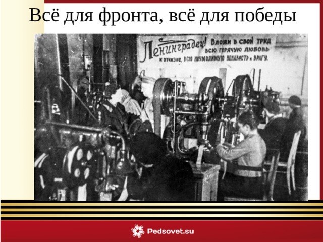 Всё для фронта, всё для победы