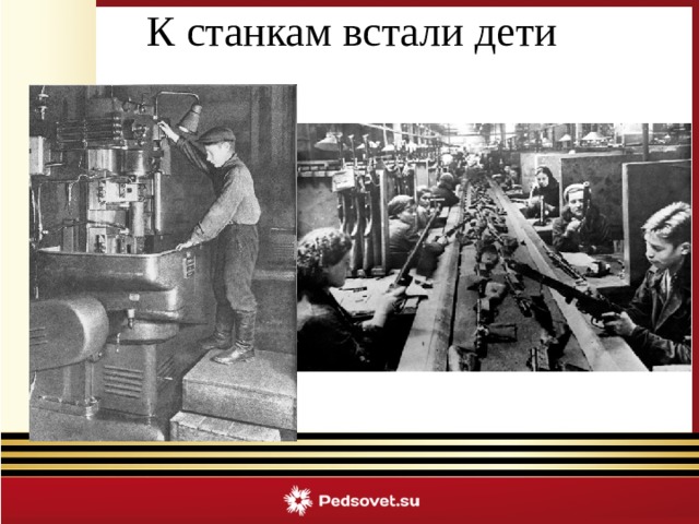 К станкам встали дети