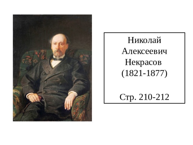 Николай Алексеевич Некрасов  (1821-1877)  Стр. 210-212 