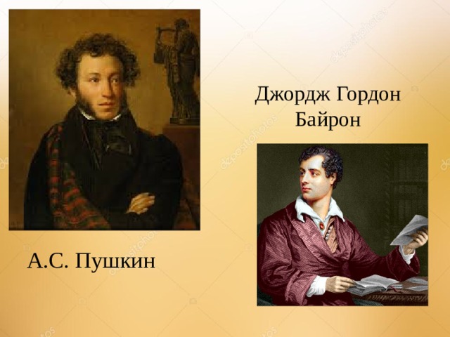 Джордж Гордон Байрон А.С. Пушкин 