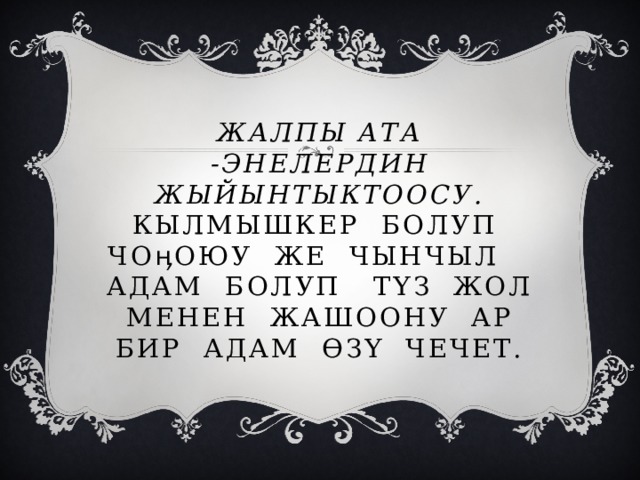 Жалпы ата -энелердин жыйынтыктоосу. Кылмышкер болуп чоӊоюу же чынчыл адам болуп түз жол менен жашоону ар бир адам өзү чечет.   
