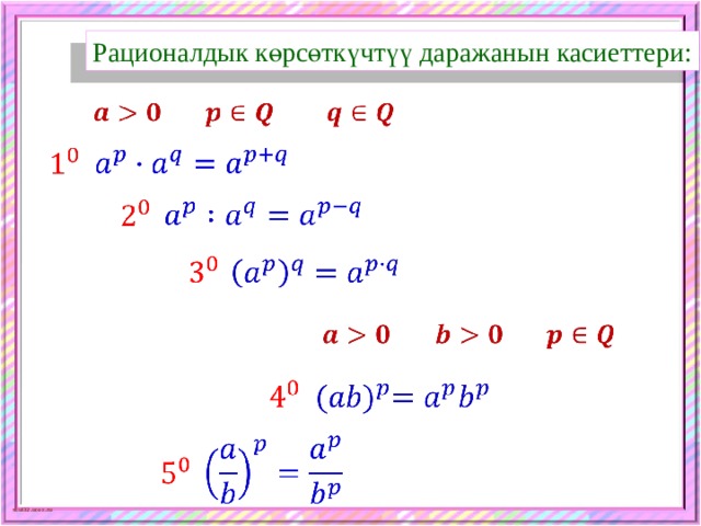 Рационалдык көрсөткүчтүү даражанын касиеттери:                                 