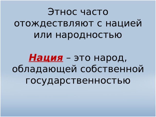 Этнос часто отождествляют с нацией или народностью   Нация – это народ, обладающей собственной государственностью   