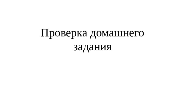 Проверка домашнего задания 