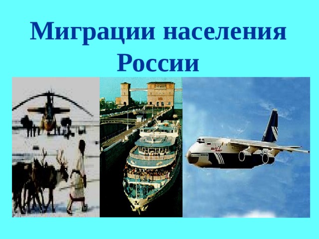 Миграции населения России  