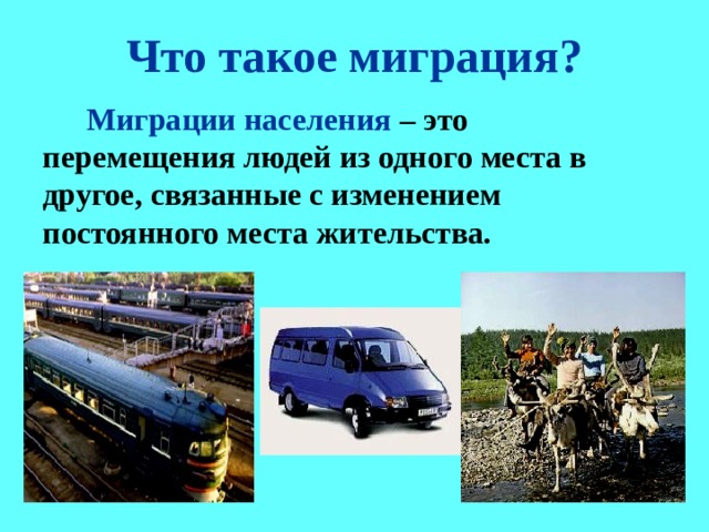 Что такое миграция?  Миграции населения – это перемещения людей из одного места в другое, связанные с изменением постоянного места жительства.  