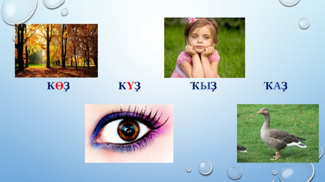  К ө ҙ к ү ҙ ҡ ы ҙ ҡ а ҙ  