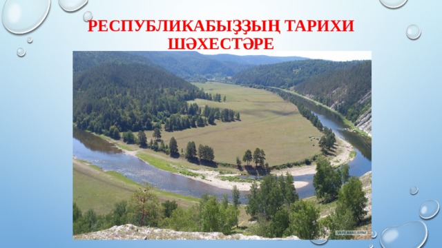 Республикабыҙҙың тарихи шәхестәре 