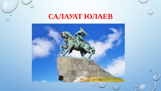 Салауат Юлаев 
