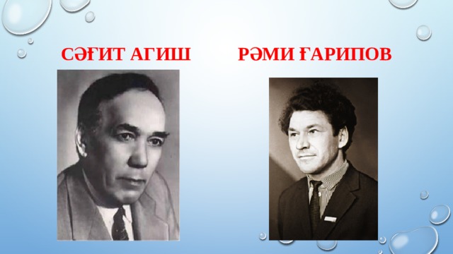 Сәғит Агиш Рәми Ғарипов 
