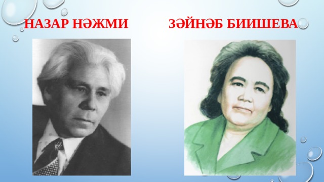 Назар Нәжми Зәйнәб Биишева 