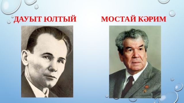 Дауыт Юлтый Мостай Кәрим 