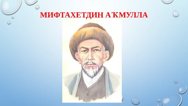 Мифтахетдин Аҡмулла 