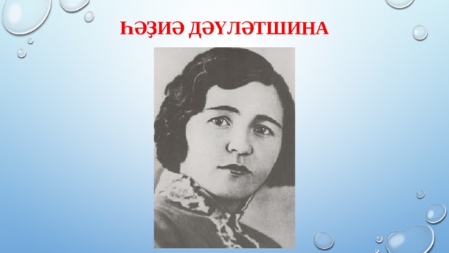 Һәҙиә Дәүләтшина 