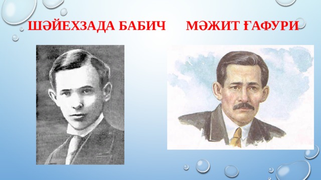 Шәйехзада Бабич Мәжит Ғафури 