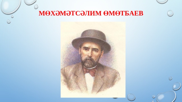 Мөхәмәтсәлим Өмөтбаев 