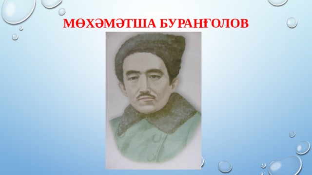 Мөхәмәтша Буранғолов 