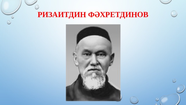 Ризаитдин Фәхретдинов 