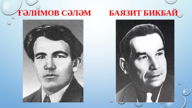 Ғәлимов Сәләм Баязит Бикбай 