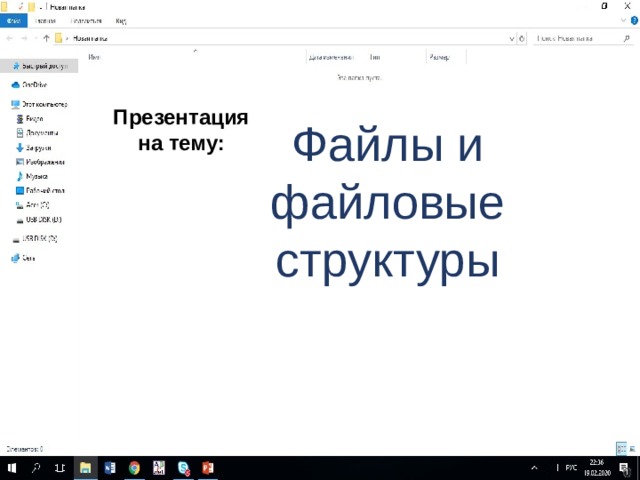 Презентация на тему: Файлы и файловые структуры 