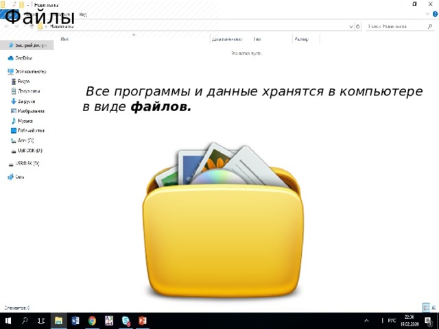 Файлы  Все программы и данные хранятся в компьютере в виде файлов.  