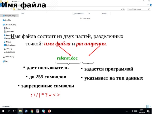 Имя файла Имя файла состоит из двух частей, разделенных точкой: имя  файла  и расширения . referat.doc  дает пользователь до 255 символов запрещенные символы : \ / | * ? «  задается программой указывает на тип данных 