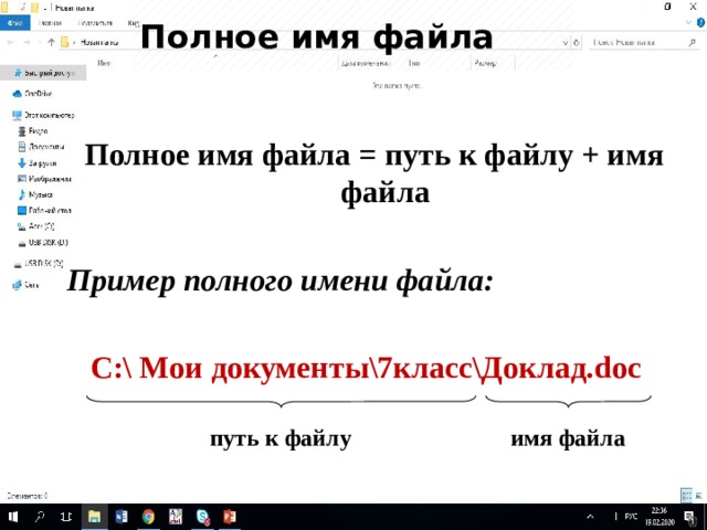 Полное имя файла Полное имя файла = путь к файлу + имя файла Пример полного имени файла:   С:\ Мои документы\7класс\Доклад.doc путь к файлу имя файла 