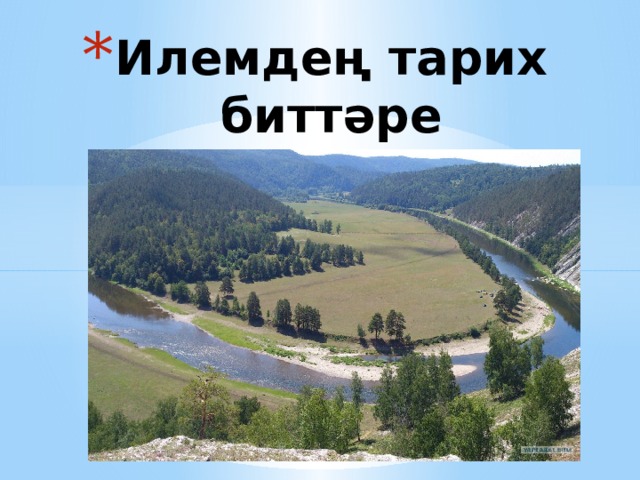 Илемдең тарих биттәре 