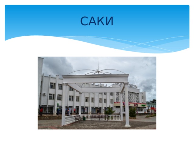 САКИ 