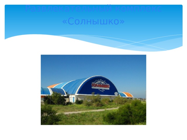 Развлекательный комплекс «Солнышко»   