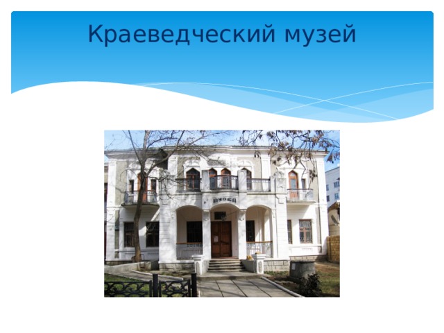 Краеведческий музей   