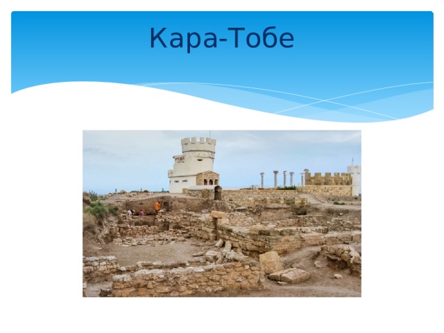 Кара-Тобе   