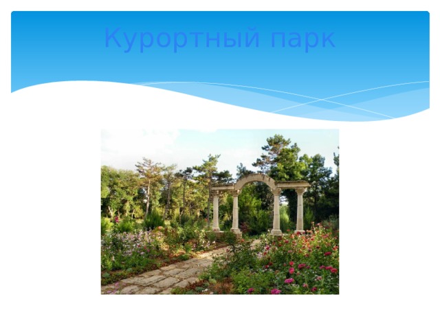 Курортный парк   