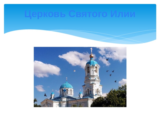 Церковь Святого Илии   